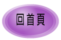 回首頁