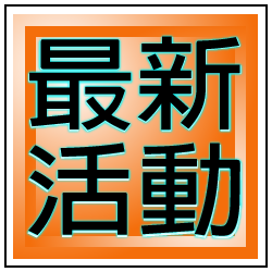 最新活動
