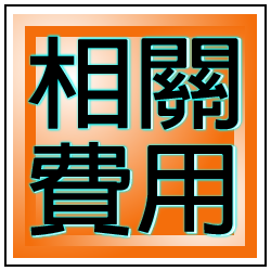 相關費用