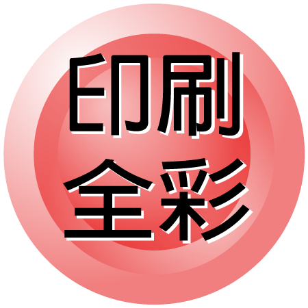 全彩印刷