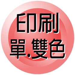 單雙色印刷