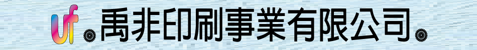 禹非印刷事業有限公司